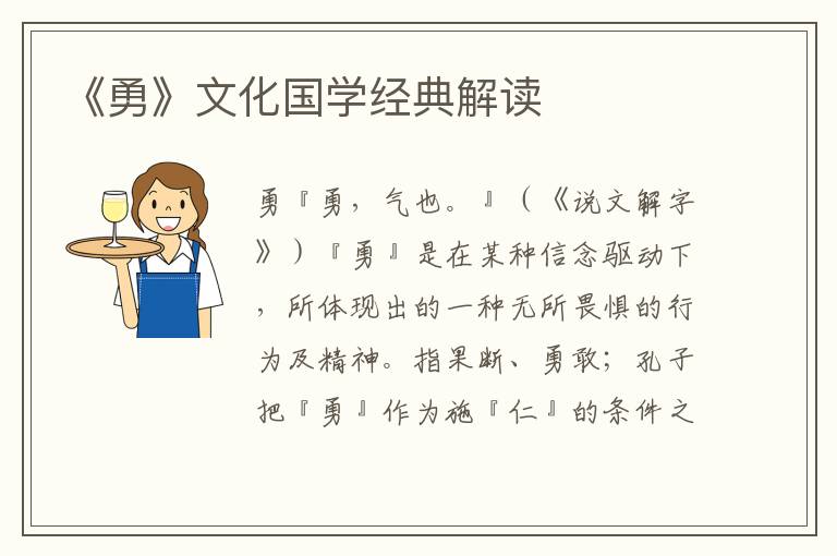 《勇》文化國(guó)學(xué)經(jīng)典解讀