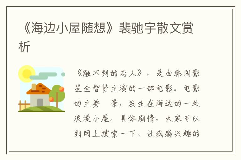 《海邊小屋隨想》裴馳宇散文賞析