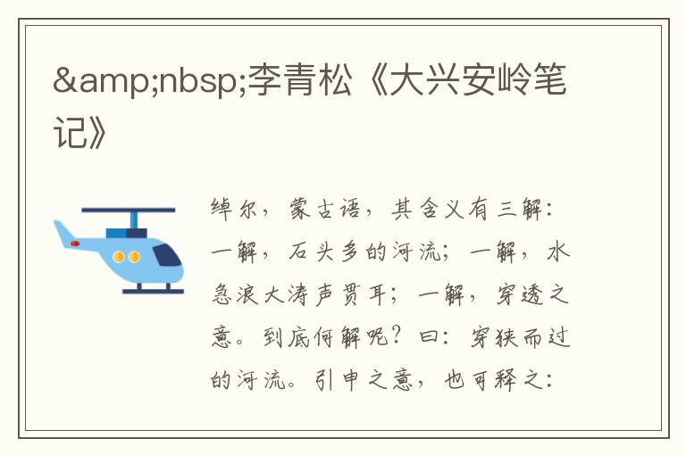 &nbsp;李青松《大興安嶺筆記》