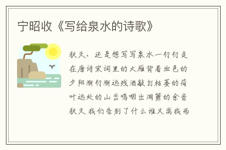 寧昭收《寫給泉水的詩歌》