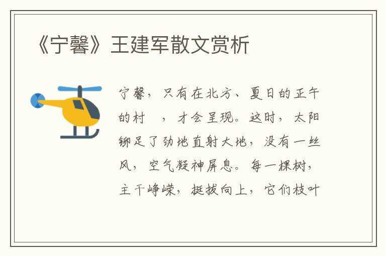 《寧馨》王建軍散文賞析