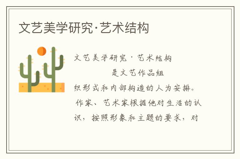 文藝美學(xué)研究·藝術(shù)結(jié)構(gòu)