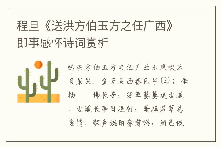 程旦《送洪方伯玉方之任廣西》即事感懷詩詞賞析