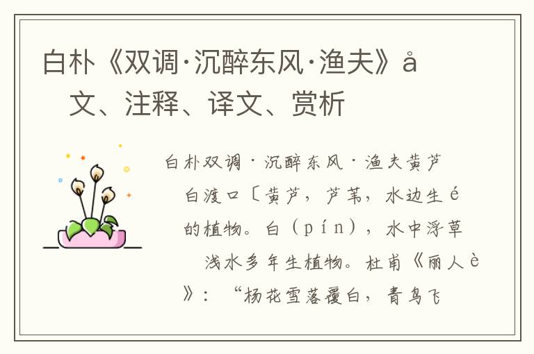 白樸《雙調(diào)·沉醉東風(fēng)·漁夫》原文、注釋、譯文、賞析