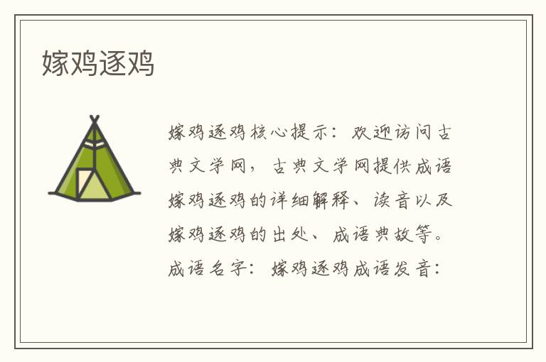 嫁雞逐雞