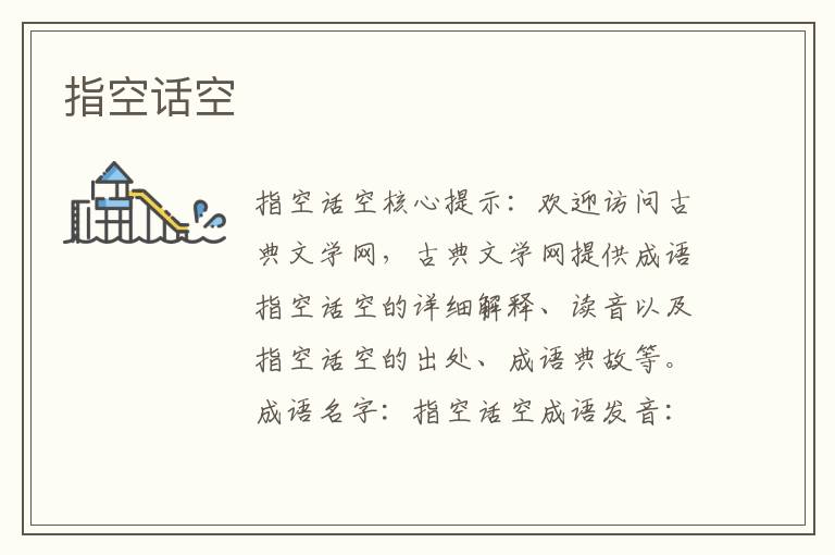 指空話空