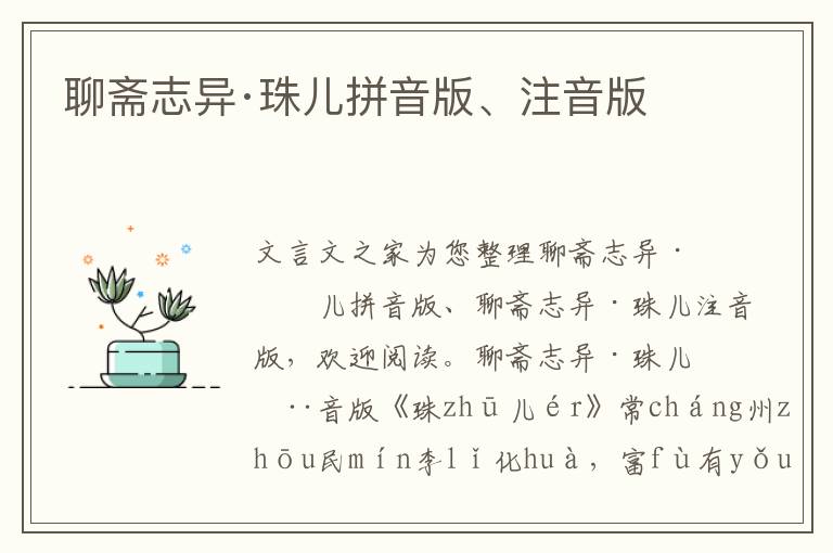 聊齋志異·珠兒拼音版、注音版