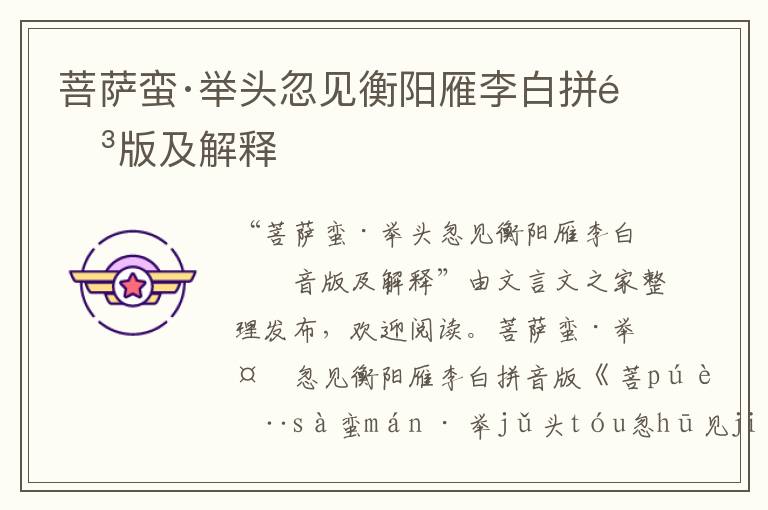 菩薩蠻·舉頭忽見衡陽雁李白拼音版及解釋