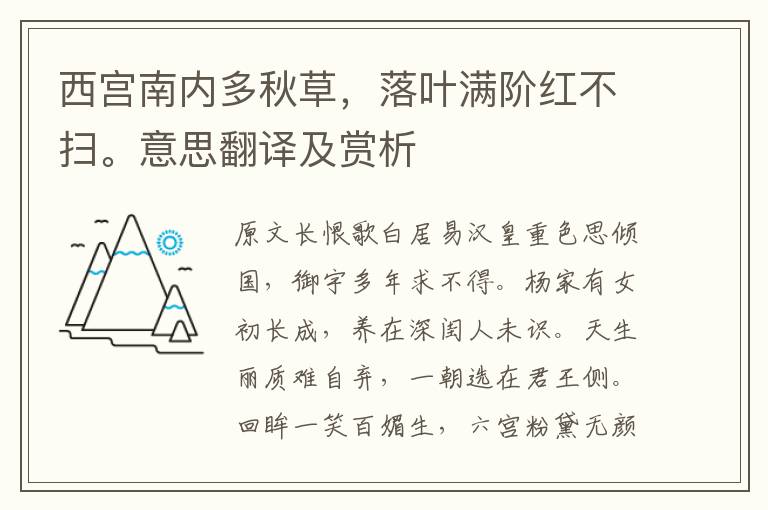 西宮南內多秋草，落葉滿階紅不掃。意思翻譯及賞析
