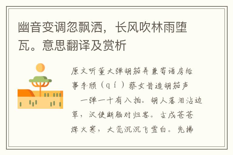 幽音變調(diào)忽飄灑，長(zhǎng)風(fēng)吹林雨墮瓦。意思翻譯及賞析
