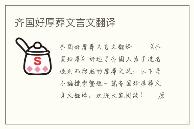 齊國好厚葬文言文翻譯