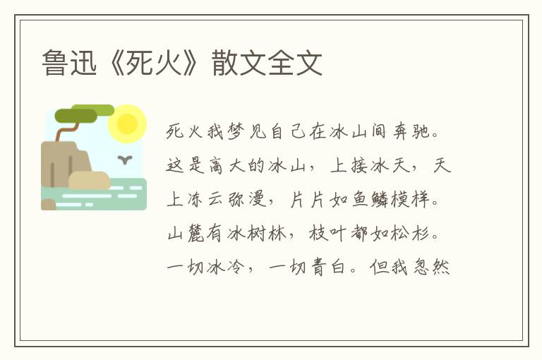 魯迅《死火》散文全文
