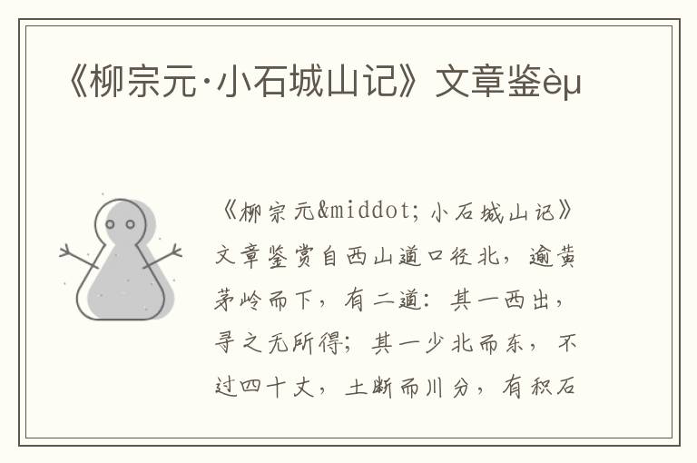 《柳宗元·小石城山記》文章鑒賞