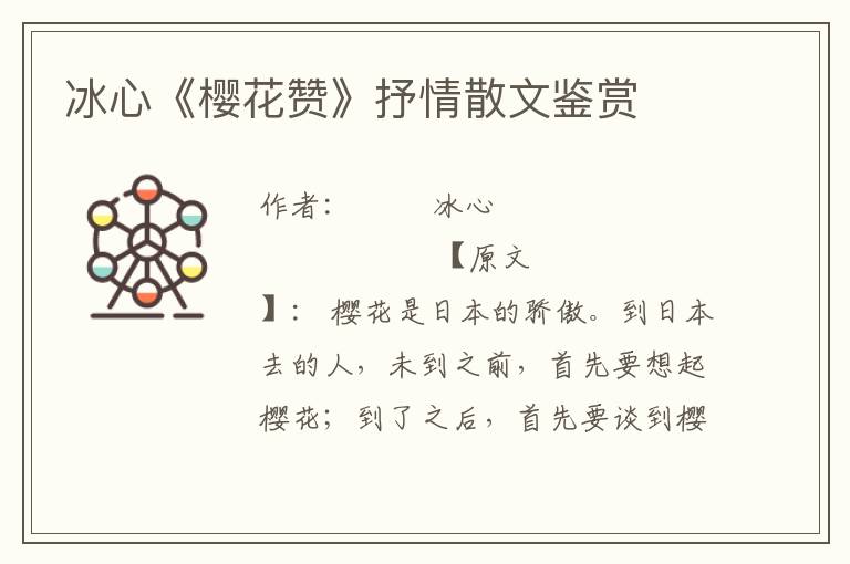 冰心《櫻花贊》抒情散文鑒賞