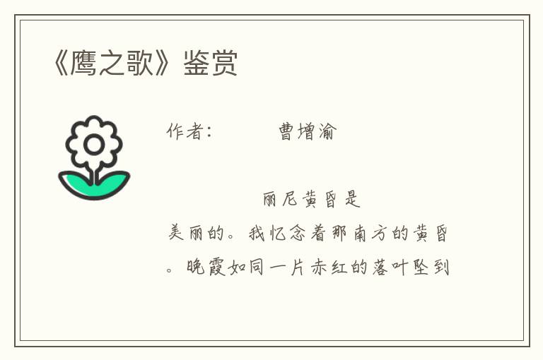 《鷹之歌》鑒賞