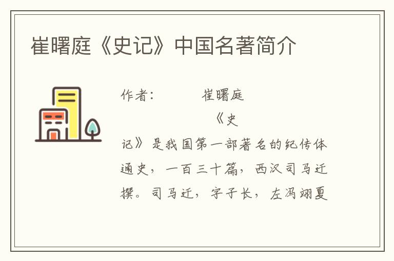 崔曙庭《史記》中國名著簡介