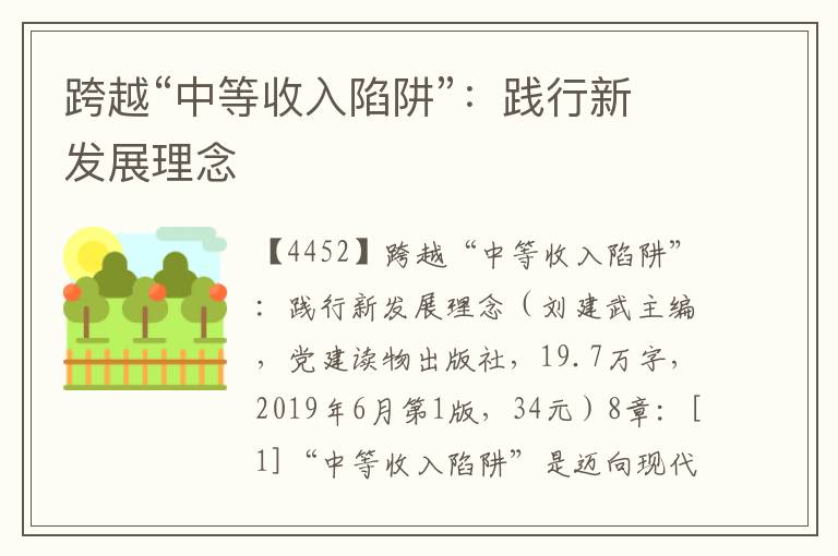 跨越“中等收入陷阱”：踐行新發(fā)展理念