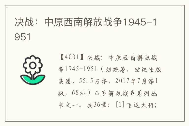 決戰：中原西南解放戰爭1945-1951