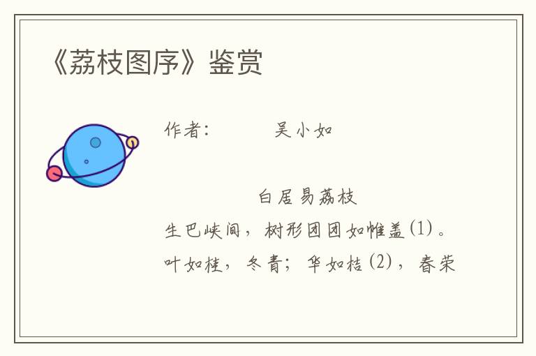 《荔枝圖序》鑒賞