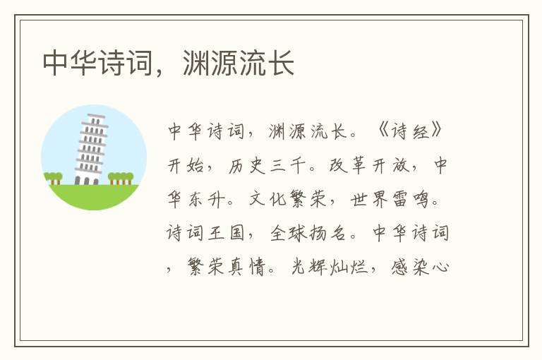 中華詩詞，淵源流長