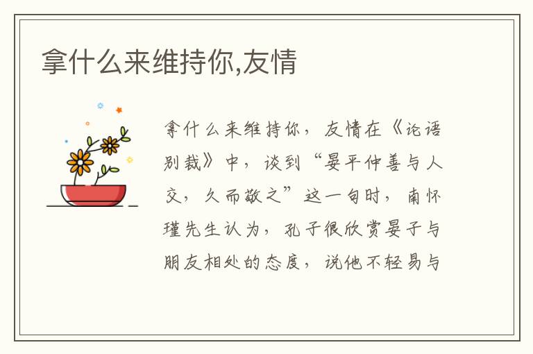 拿什么來維持你,友情