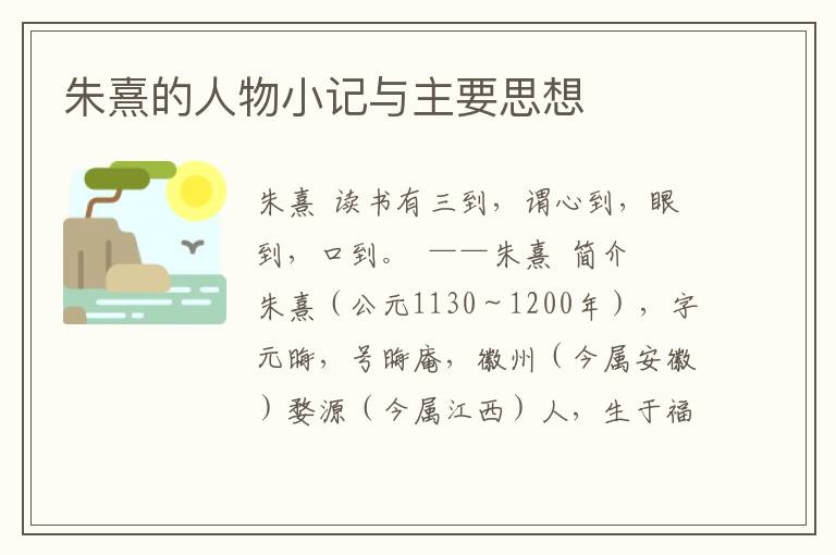 朱熹的人物小記與主要思想