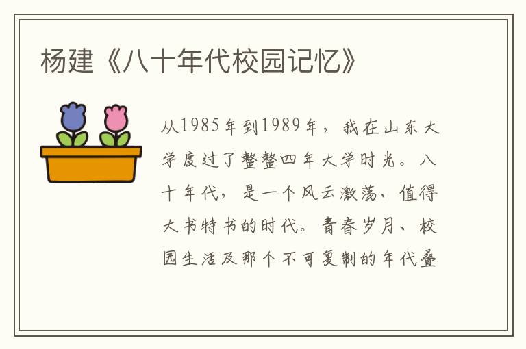 楊建《八十年代校園記憶》