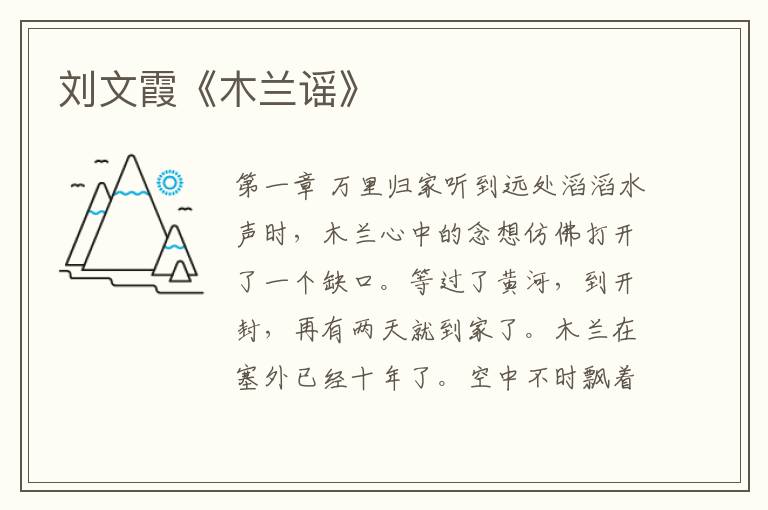 劉文霞《木蘭謠》