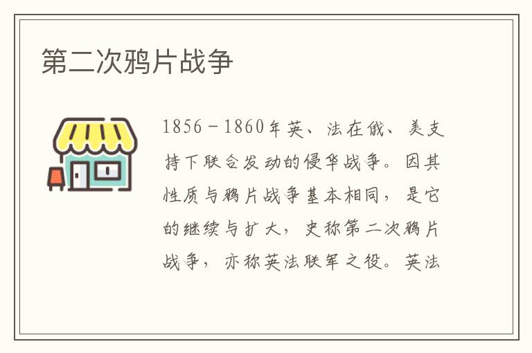 第二次鴉片戰(zhàn)爭