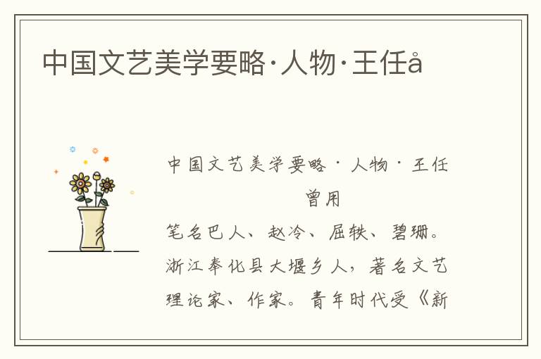 中國(guó)文藝美學(xué)要略·人物·王任叔
