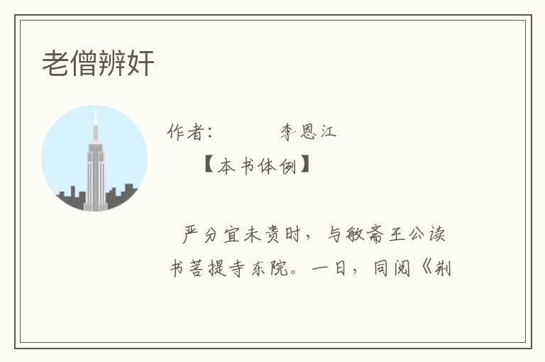 老僧辨奸
