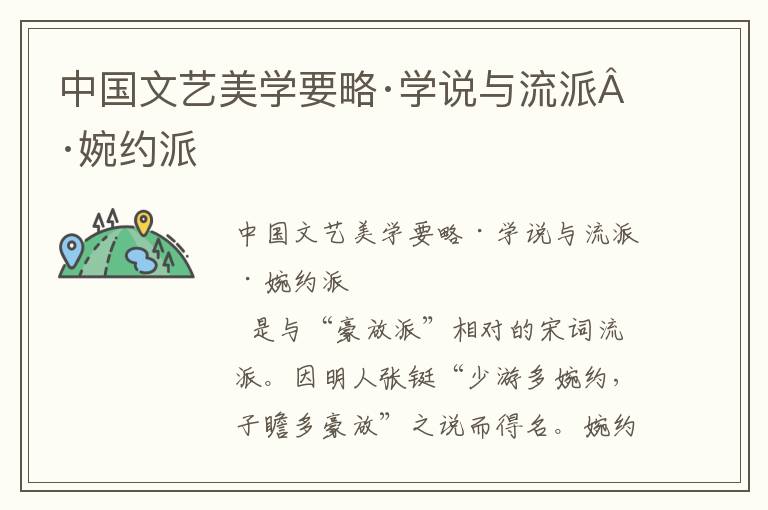 中國文藝美學要略·學說與流派·婉約派