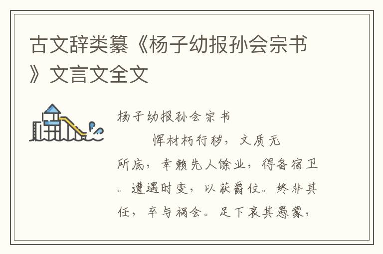 古文辭類纂《楊子幼報孫會宗書》文言文全文