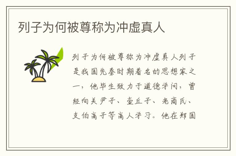 列子為何被尊稱為沖虛真人
