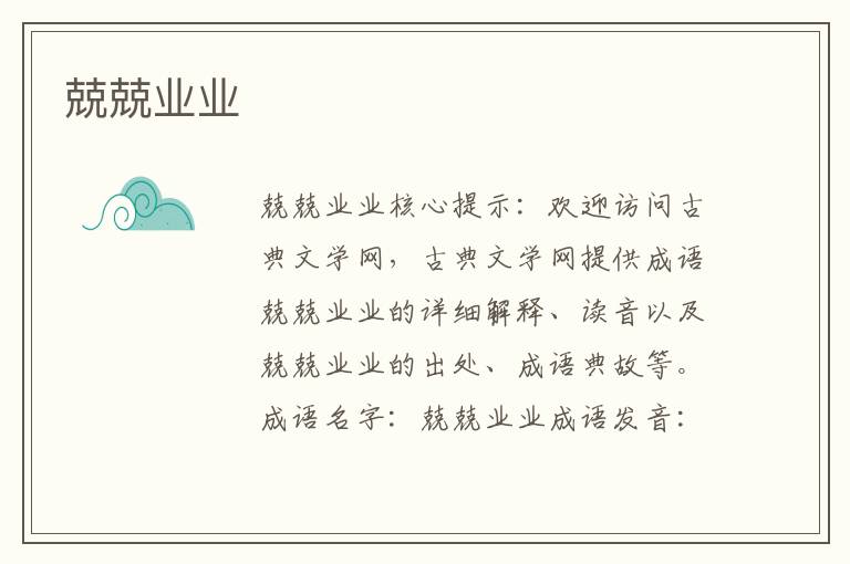 兢兢業業