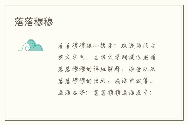 落落穆穆