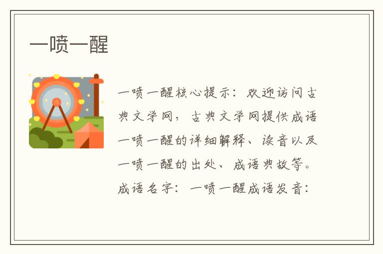 一噴一醒