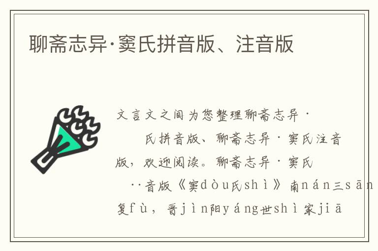 聊齋志異·竇氏拼音版、注音版