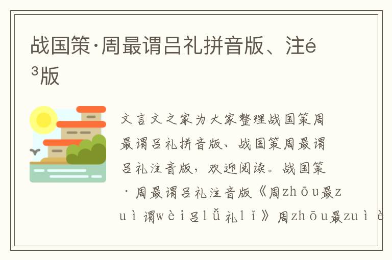 戰國策·周最謂呂禮拼音版、注音版