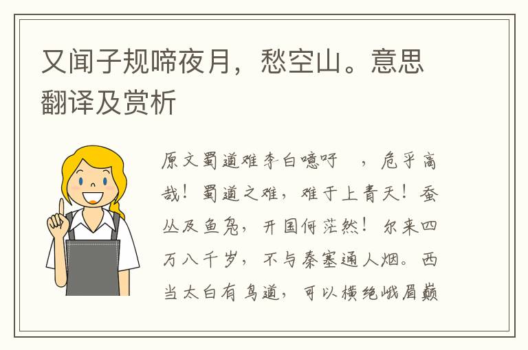 又聞子規啼夜月，愁空山。意思翻譯及賞析
