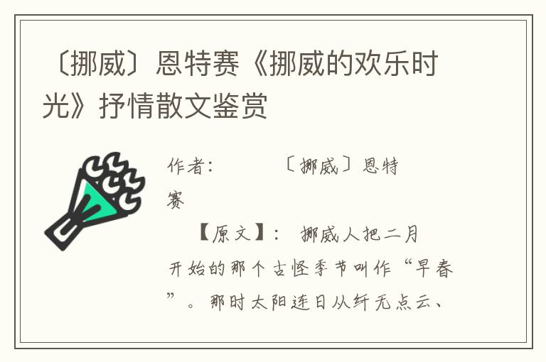 〔挪威〕恩特賽《挪威的歡樂時光》抒情散文鑒賞
