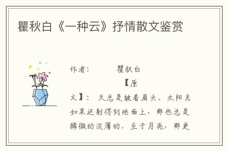 瞿秋白《一種云》抒情散文鑒賞