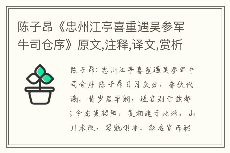 陳子昂《忠州江亭喜重遇吳參軍牛司倉序》原文,注釋,譯文,賞析