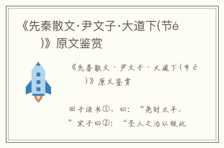 《先秦散文·尹文子·大道下(節選)》原文鑒賞