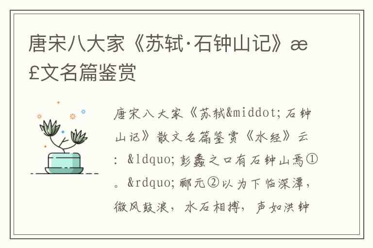 唐宋八大家《蘇軾·石鐘山記》散文名篇鑒賞