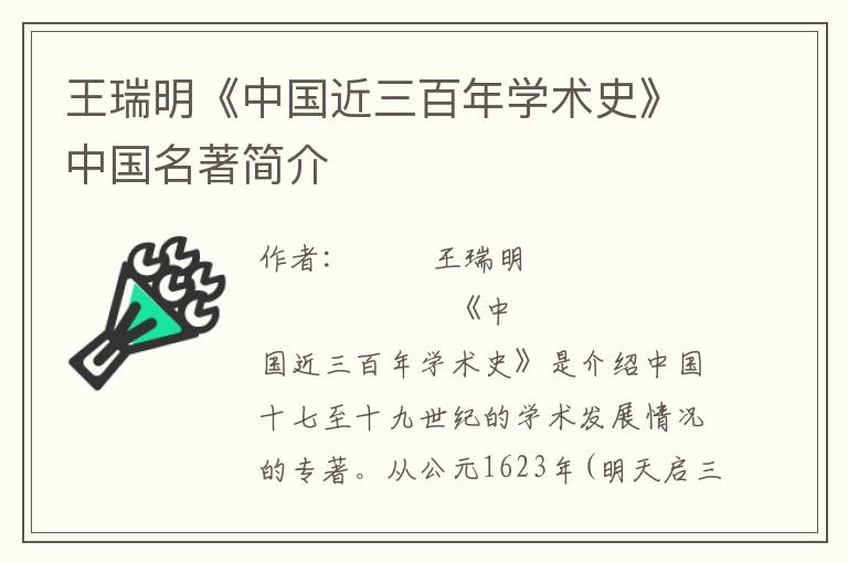 王瑞明《中國近三百年學術史》中國名著簡介