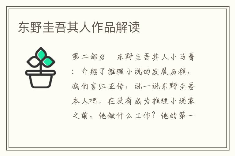 東野圭吾其人作品解讀