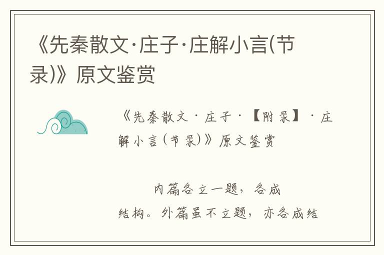《先秦散文·莊子·莊解小言(節(jié)錄)》原文鑒賞