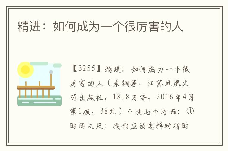 精進：如何成為一個很厲害的人