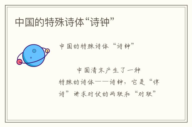 中國的特殊詩體“詩鐘”